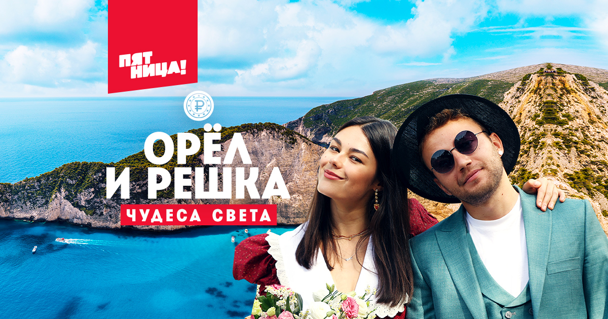 Орел и решка. Чудеса света на Пятнице смотреть онлайн