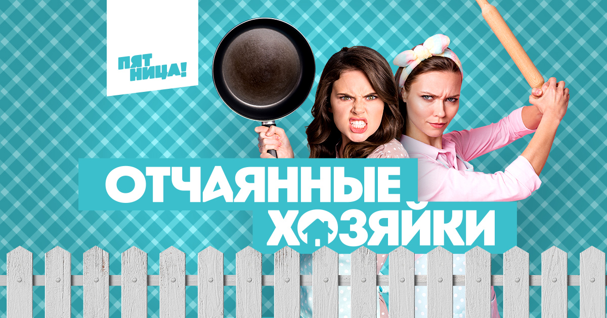 Отчаянные тв. Отчаянные хозяйки. Шоу на канале пятница. Телешоу про домохозяек.