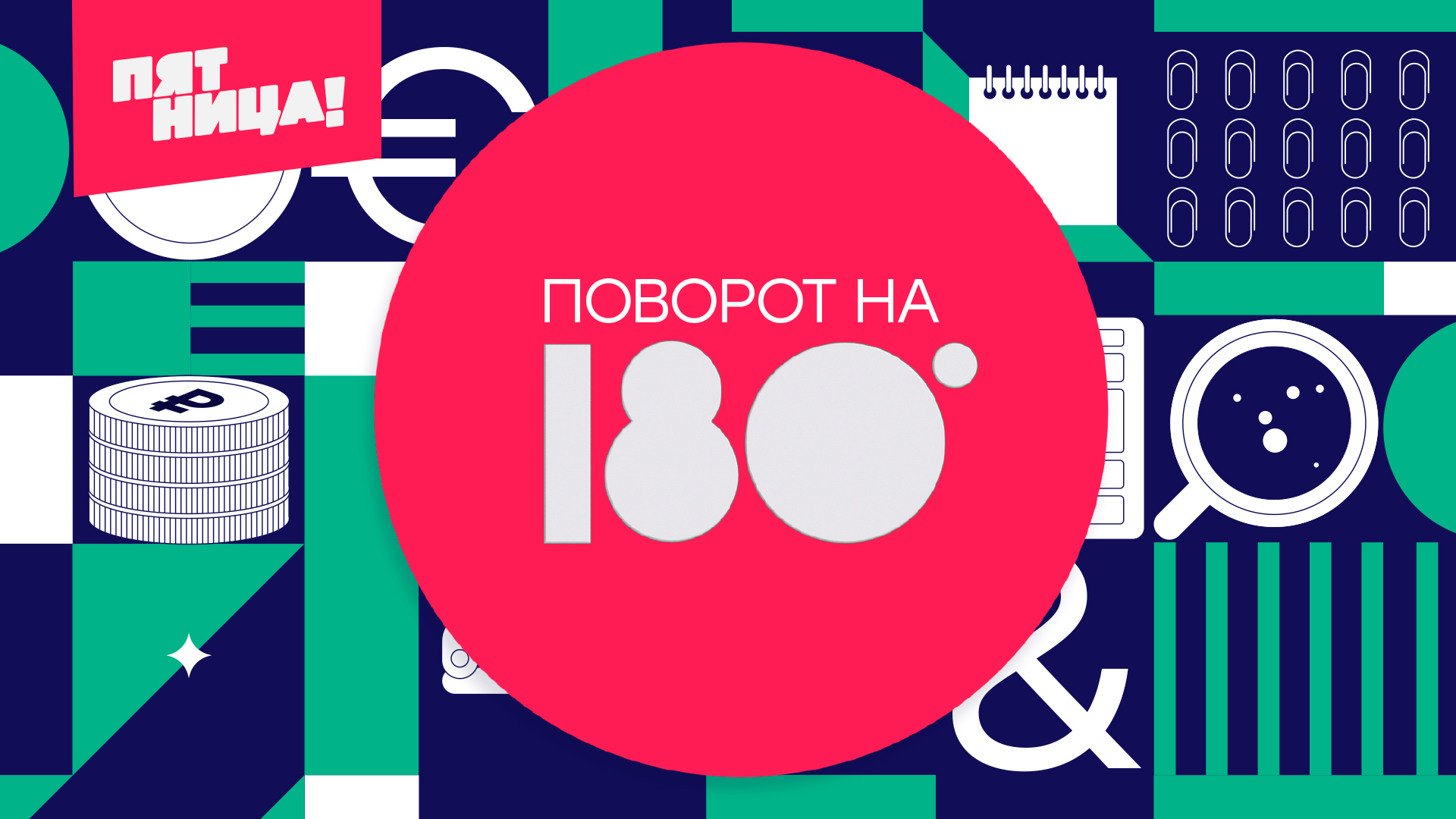 Как переводится на английский слово «поворот на 180 градусов»?