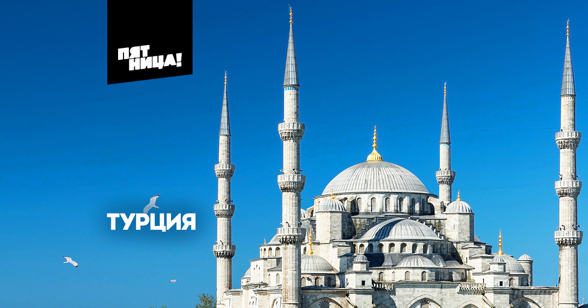 Турция. Города и страны на Пятнице смотреть онлайн