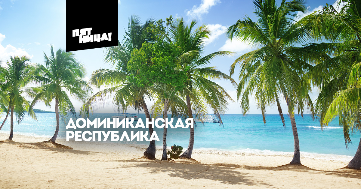 Доминиканская республика. Города и страны на Пятнице
