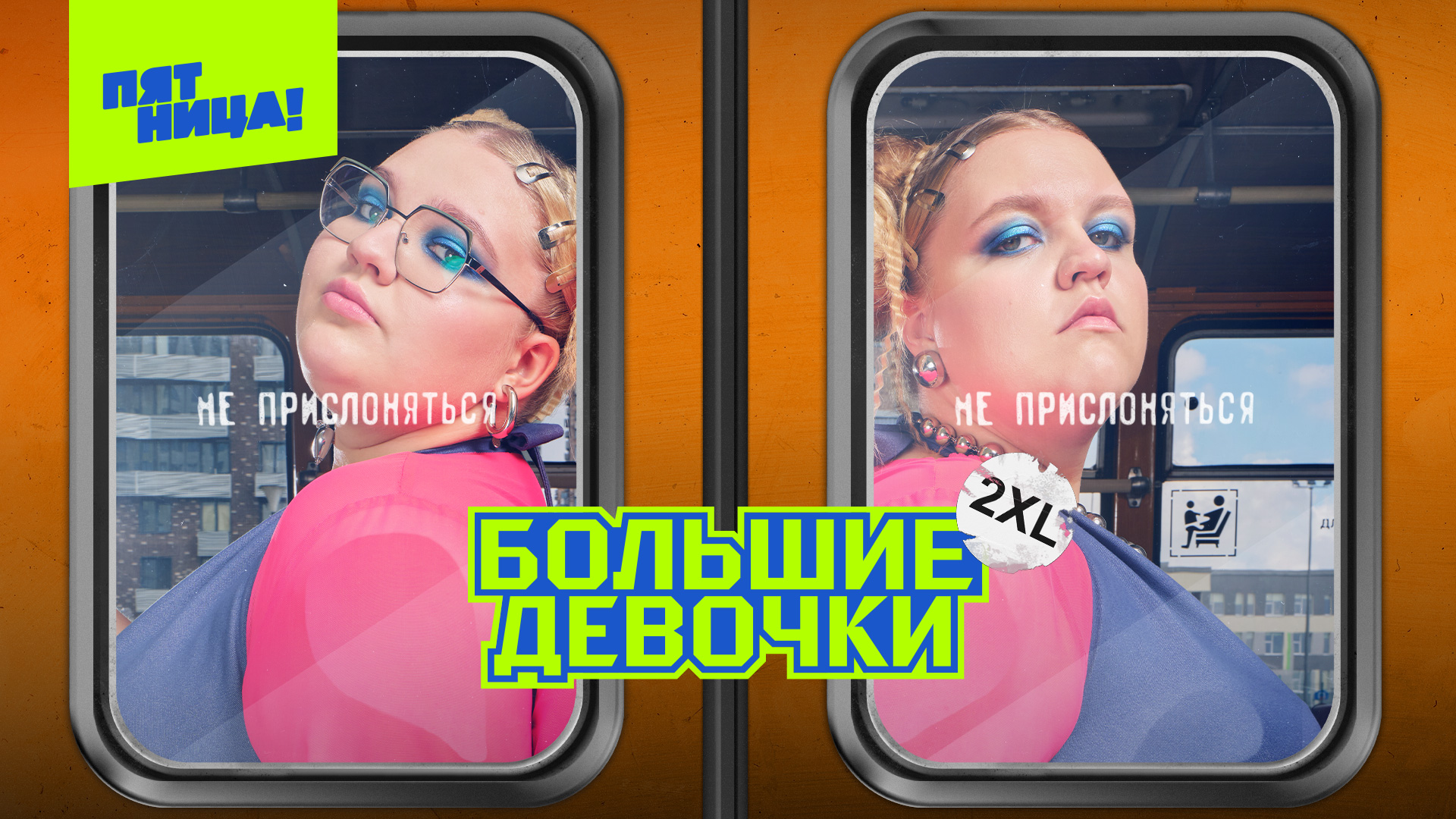 Девочки 