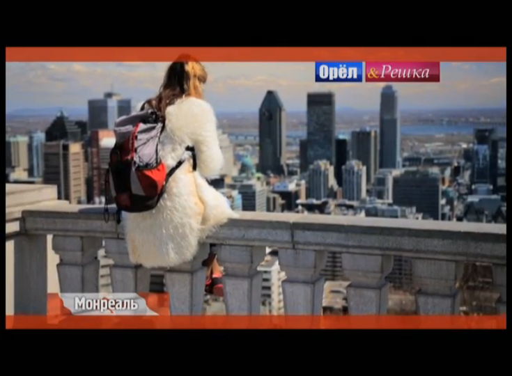 Монреаль. Канада Орел и решка. На краю света смотреть онлайн