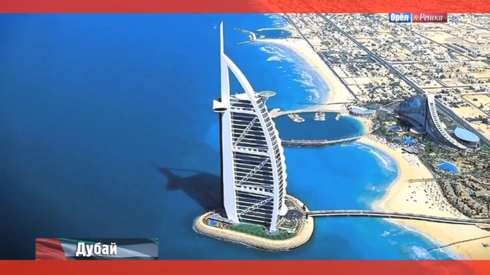 Дубай. Оаэ - Орел И Решка. Первые Сезоны Смотреть Онлайн