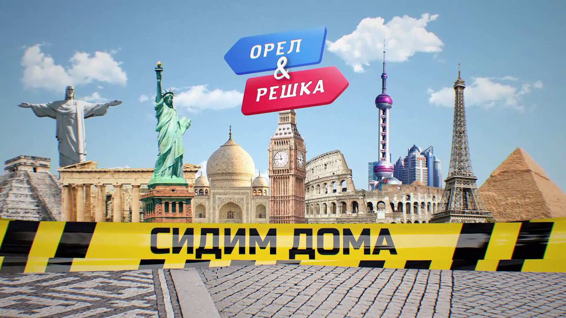 Венеция, Момбаса, Токио, Барселона Орел и решка. Сидим