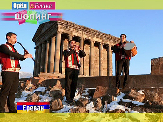 Ереван. Армения Орел и решка. Шопинг смотреть онлайн