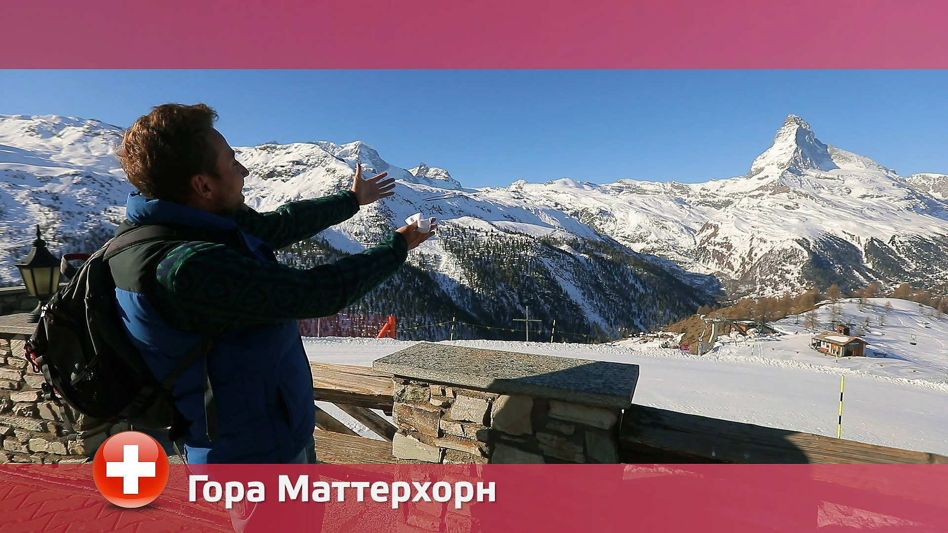 Гора Маттерхорн Орел и решка. Чудеса света смотреть онлайн