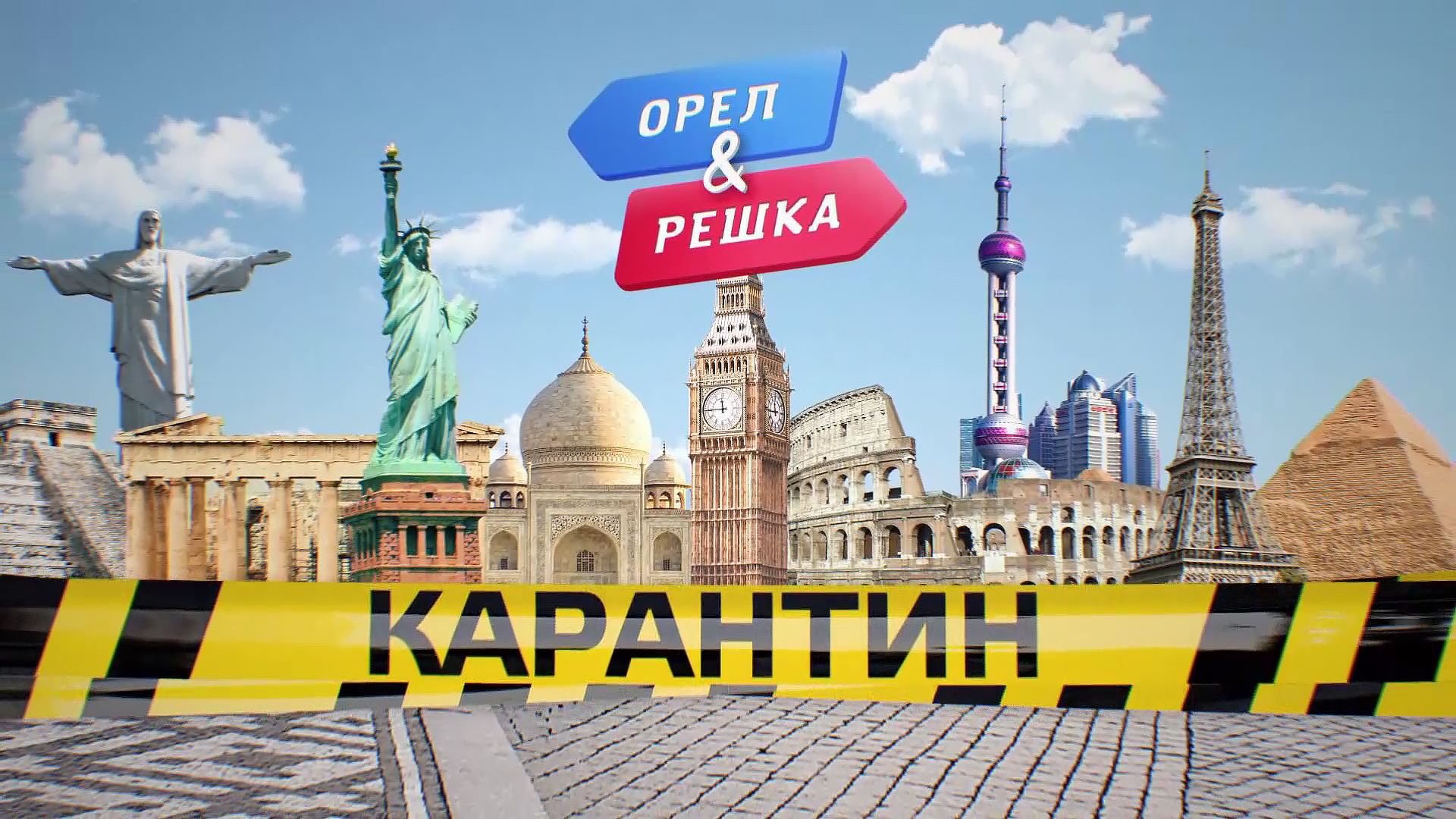 Карантин Орел и решка. Сидим дома смотреть онлайн