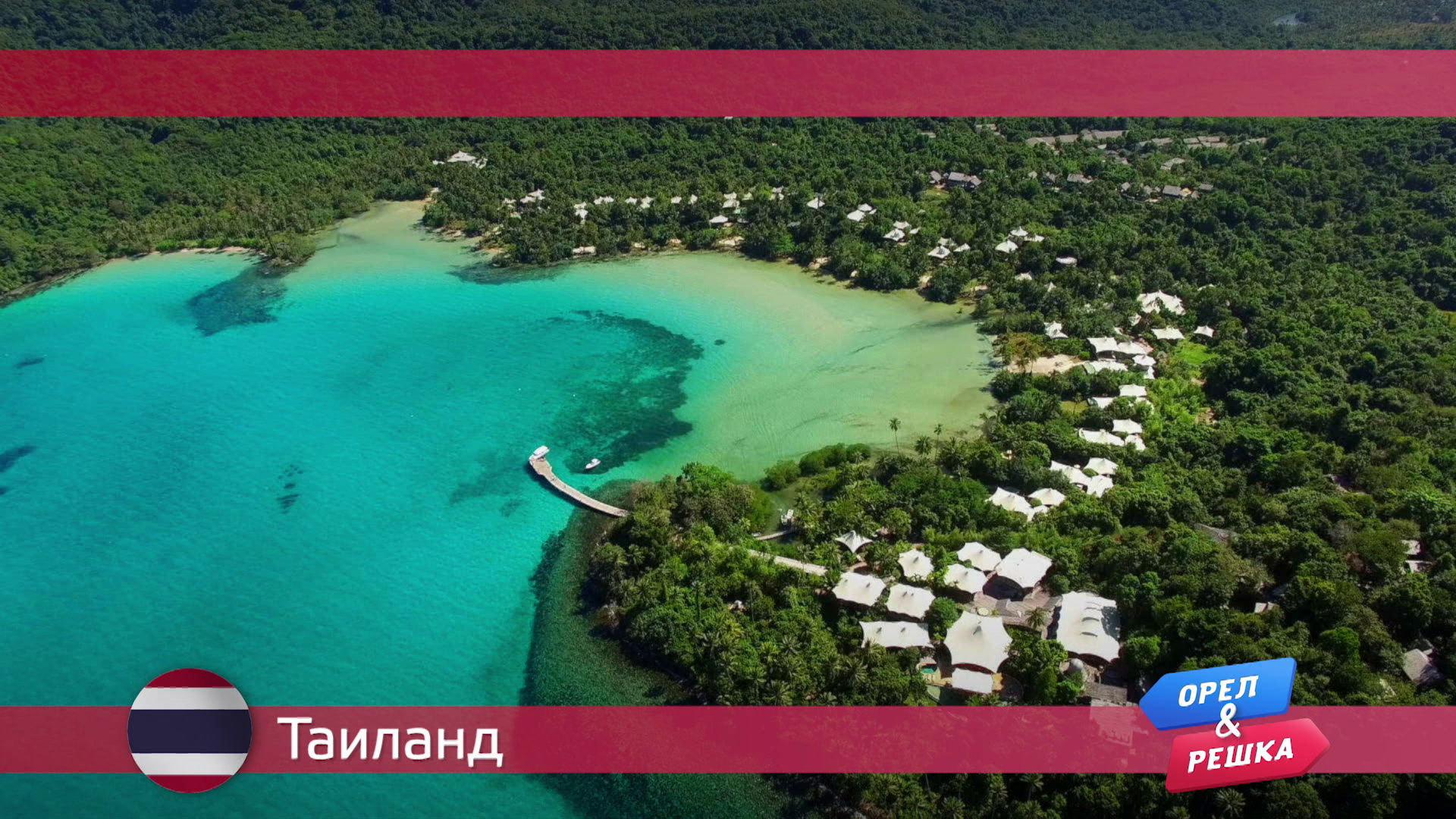 Таиланд Орел и решка. Тревел гид смотреть онлайн