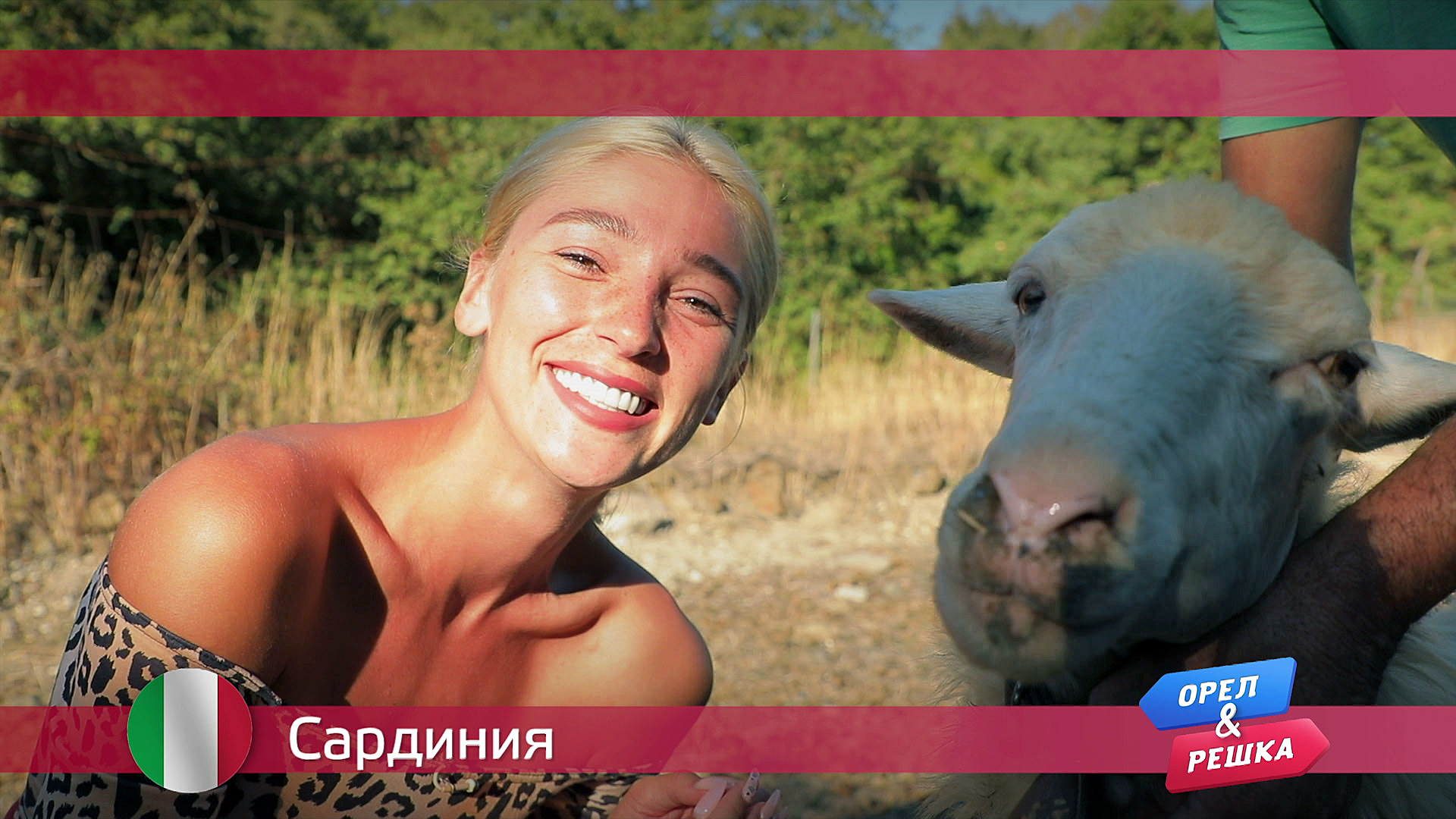 Сардиния. Италия Орел и решка. Ивлеева vs Бедняков