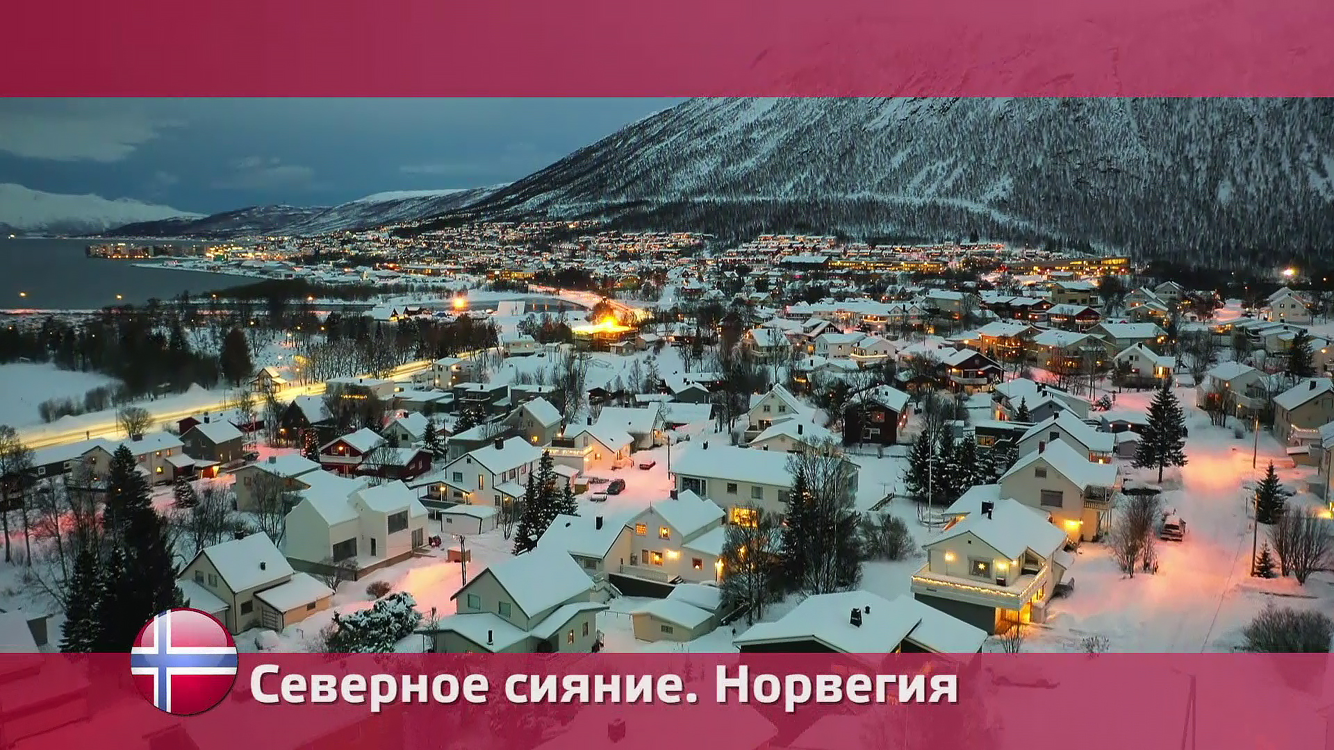 Северное сияние. Норвегия. Часть 2 Орел и решка. Чудеса