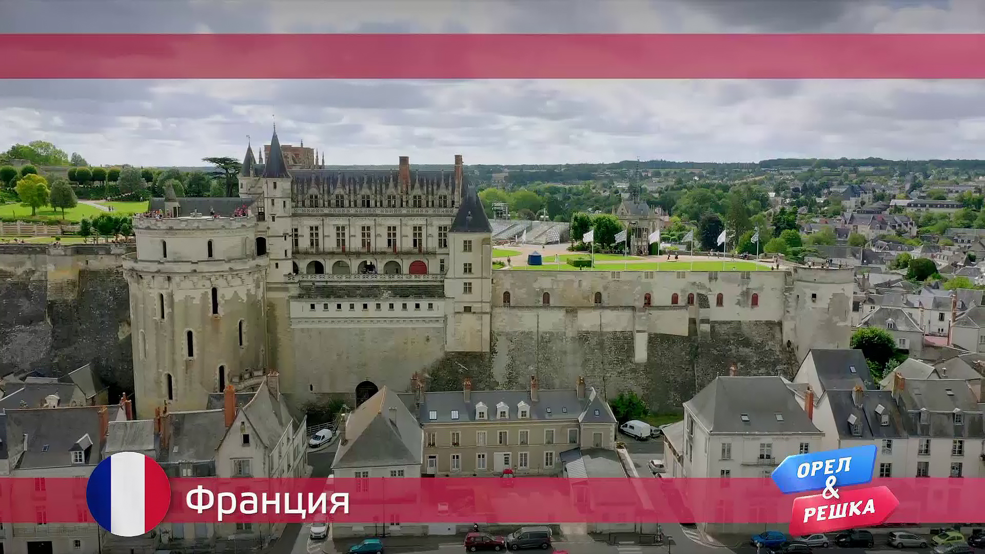 Франция Орел и решка. Тревел гид смотреть онлайн