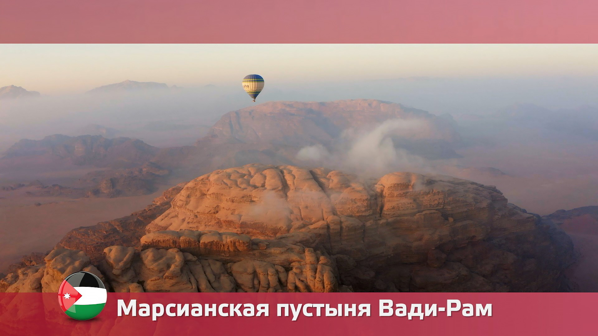 Марсианская пустыня ВадиРам Орел и решка. Чудеса света