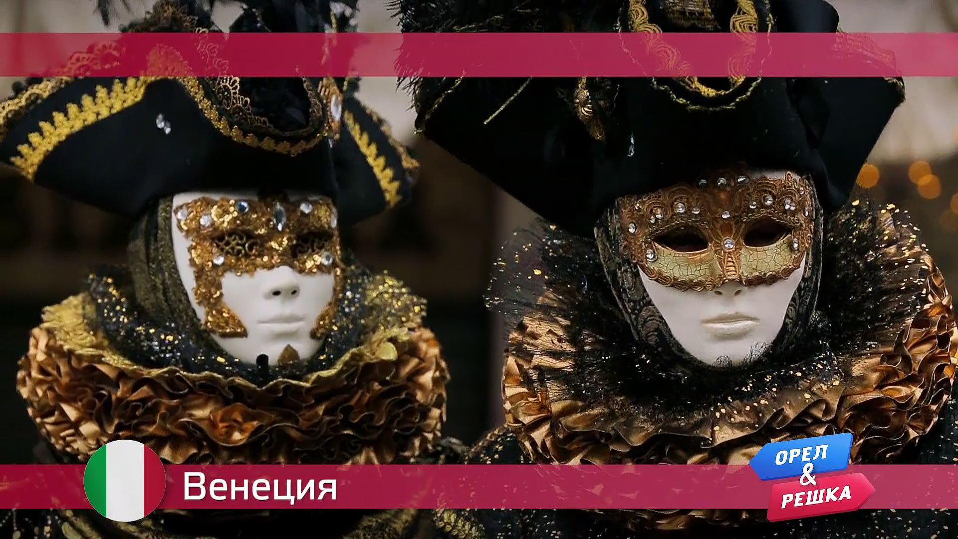 Венеция. Италия Орел и решка. Безумные выходные смотреть