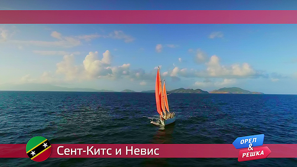 СентКитс и Невис Орел и решка. По морям смотреть онлайн