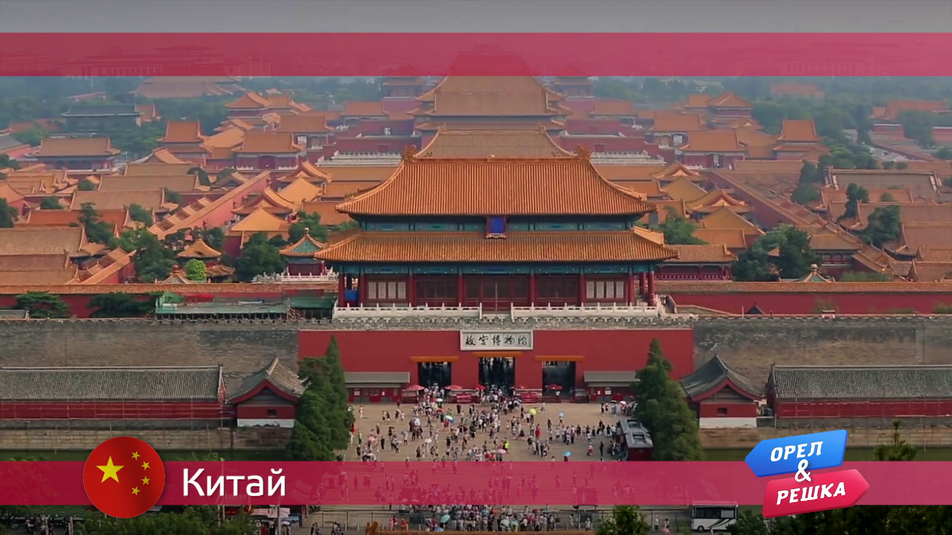 Китай Орел и решка. Тревел гид смотреть онлайн