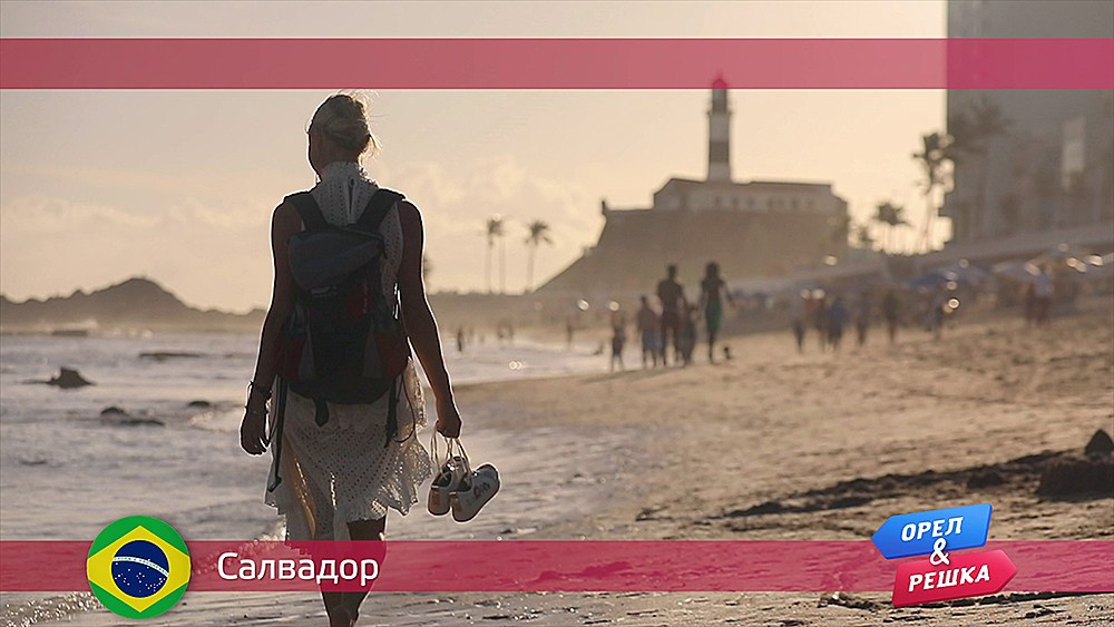 Салвадор. Бразилия Орел и решка. По морям смотреть онлайн