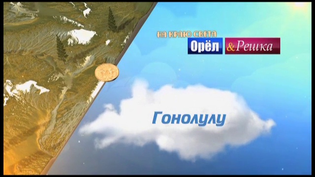 Гонолулу. Гавайи. США Орел и решка. На краю света